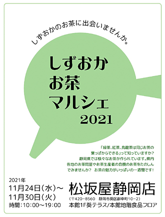 しずおかお茶マルシェ2021