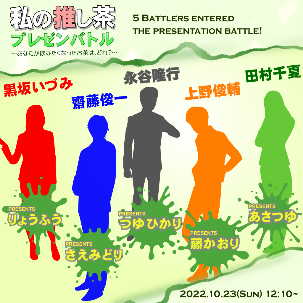 私の推し茶プレゼンバトル