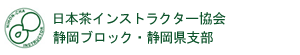 NPO法人日本茶インストラクター協会静岡県支部・静岡ブロック